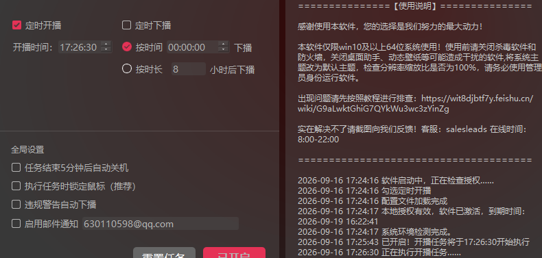 定时软件一直显示正在开播中，却不点击按钮