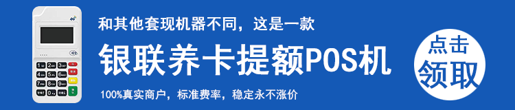 免费领取养卡提额POS机