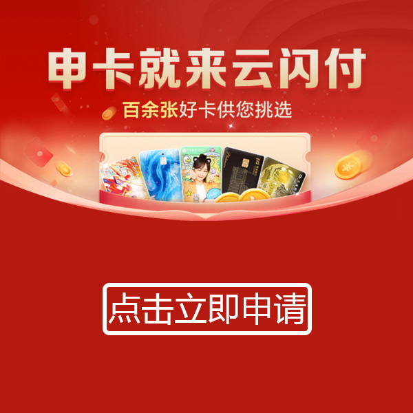 云闪付办卡多重豪礼限时送