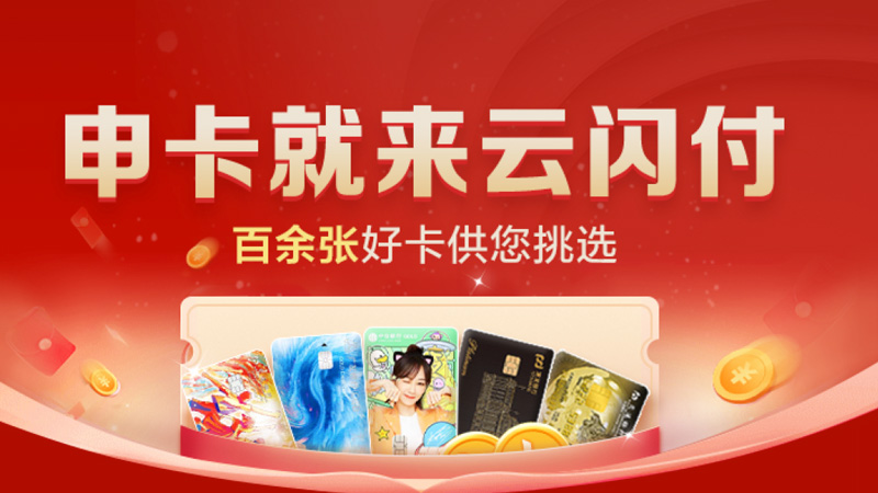 申卡就来云闪付