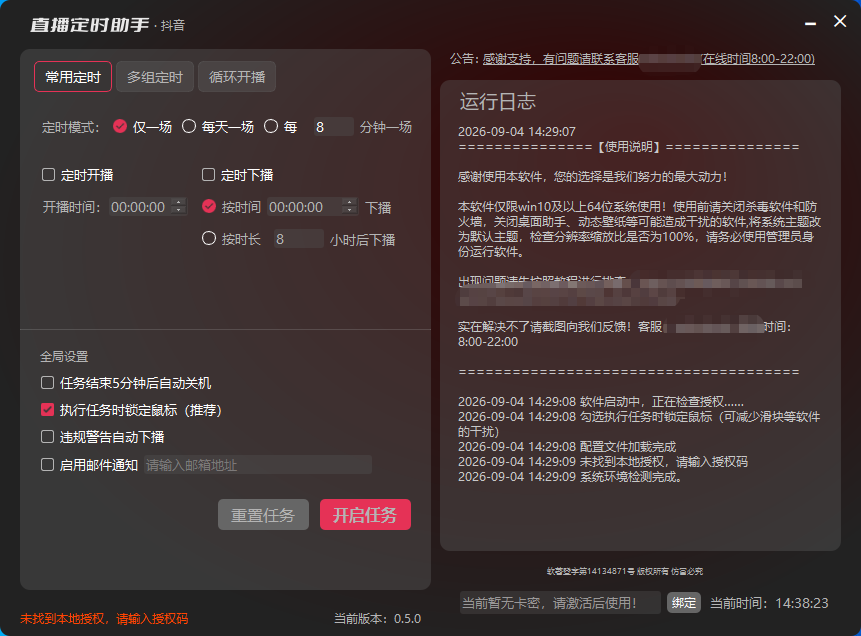 软件主界面：常用定时