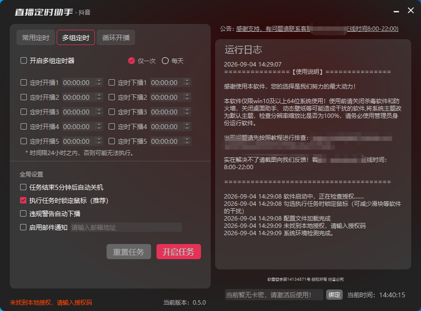 软件主界面：多组定时