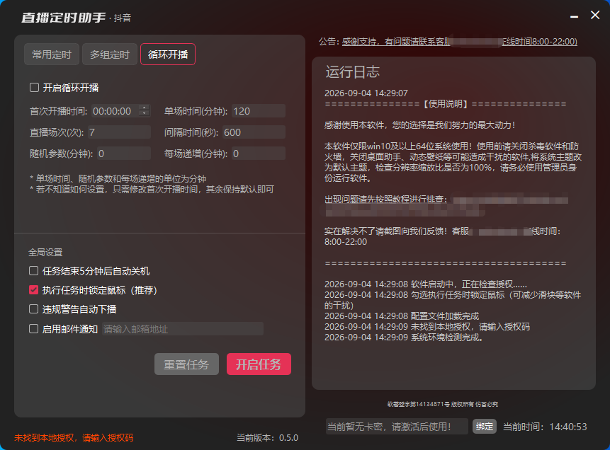 软件主界面：循环定时