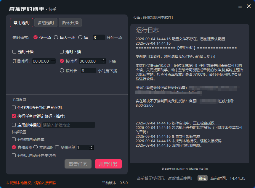 软件主界面：常用定时