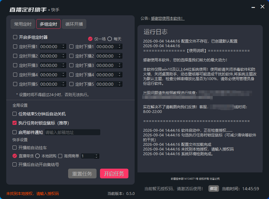 软件主界面：多组定时