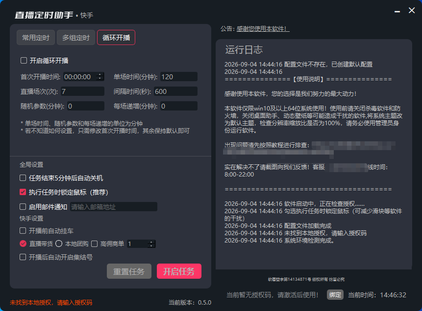 软件主界面：循环定时