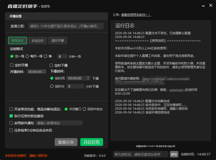 软件主界面：常用定时