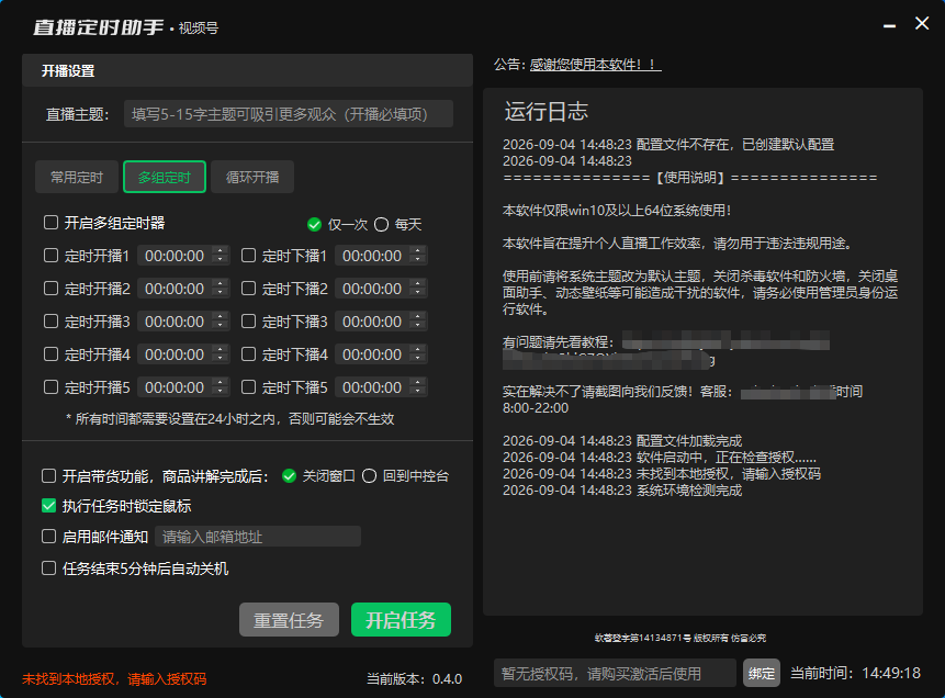 软件主界面：多组定时