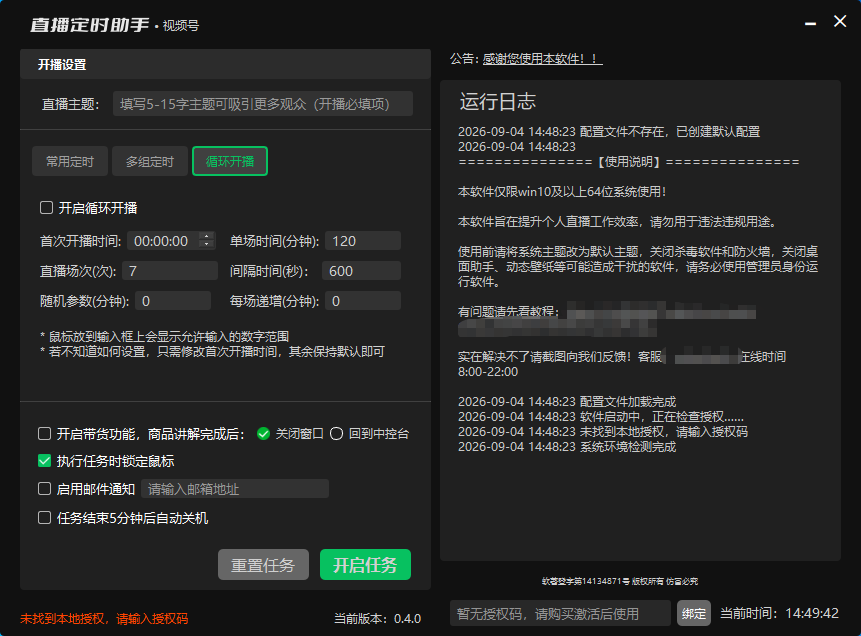 软件主界面：循环定时